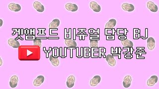 겟앰프드 박강준 초고수 남캠 막개군