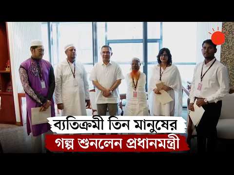 বুয়েটে পড়ে প্রাথমিকের শিক্ষক নায়লাসহ তিনজনের প্রধানমন্ত্রীর সঙ্গে সাক্ষাৎ | Prothom Alo
