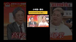 経営者育成学校を創る?!#ビジネス #経営者 #forjapan #古舘伊知郎 #高島宗一郎