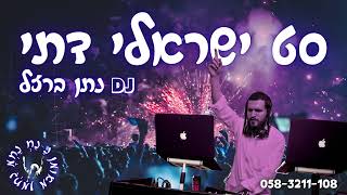 סט ישראלי דתי - רמיקסים מקפיצים במיוחד - DJ נתן ברזל | mix Israeli music |