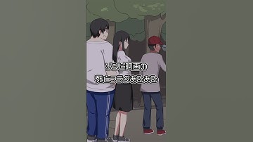 ゾンビ映画の死亡フラグあるある #Shorts