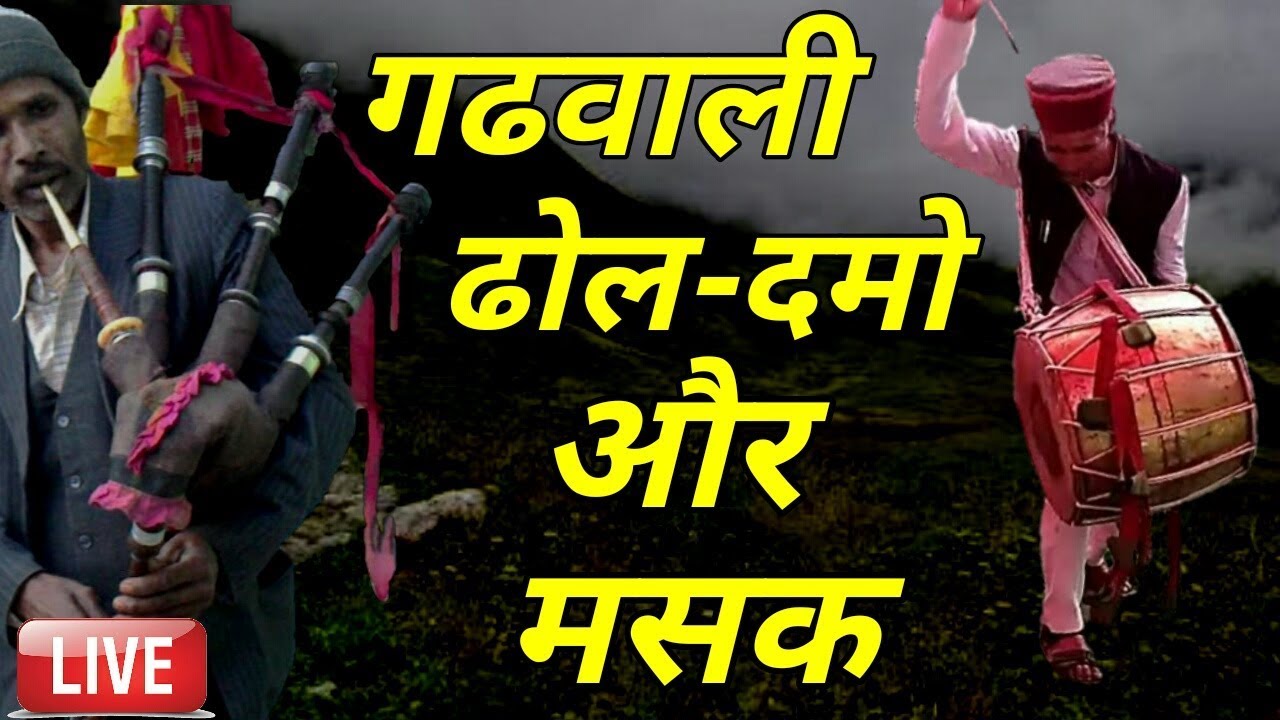 Dhol Damau And Masak Baja  Garhwali Dhol Damau  Uttarakhand Latest Video 2019