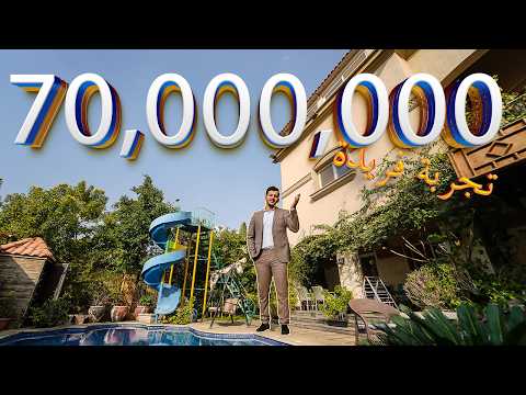 فيلا فاخرة بـ70 مليون جنيه Luxury Villa Tour In Egypt