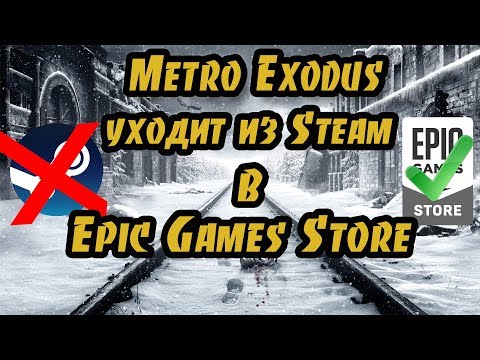 Metro Exodus уходит в Epic Games Store навсегда?