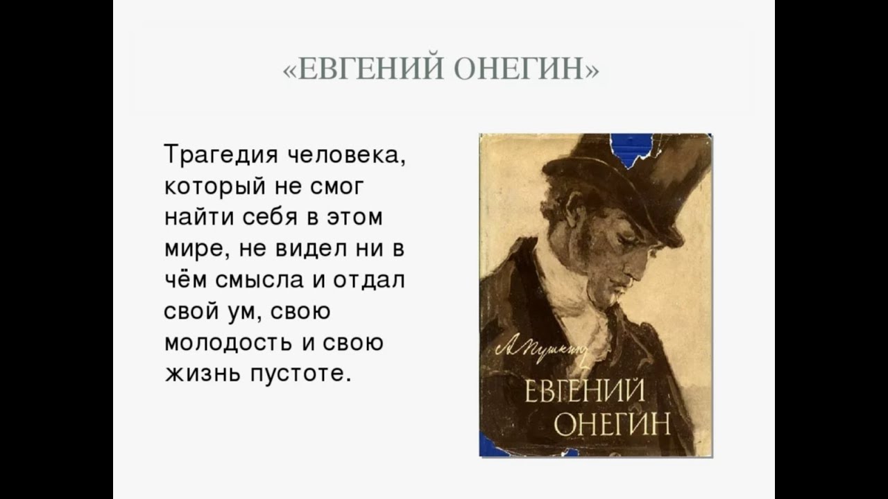 Лишний человек в произведениях. Образ Онегина.