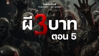 ผีสามบาท PODCAST ตอน 5 | ไปป์เล่าเรื่องผี