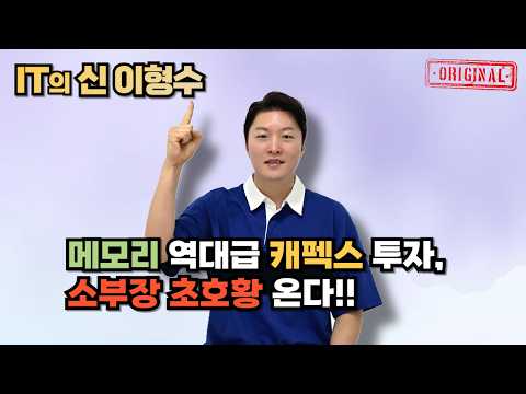 메모리 역대급 캐펙스 투자, 소부장 초호황 온다!!