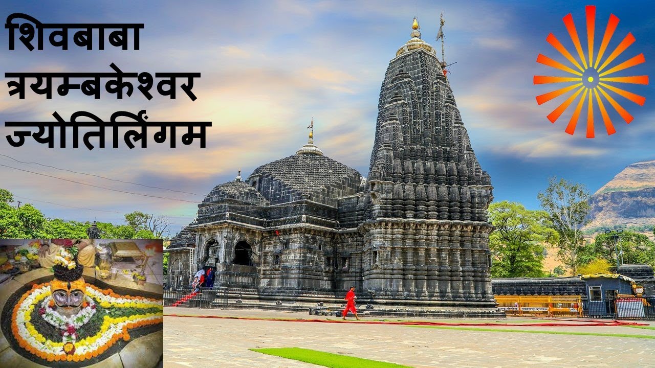 शिवबाबा त्रयंबकेश्वर ज्योतिर्लिंगम्