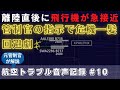 離陸直後に迫る２機！航空管制官の冷静な指示でニアミス回避