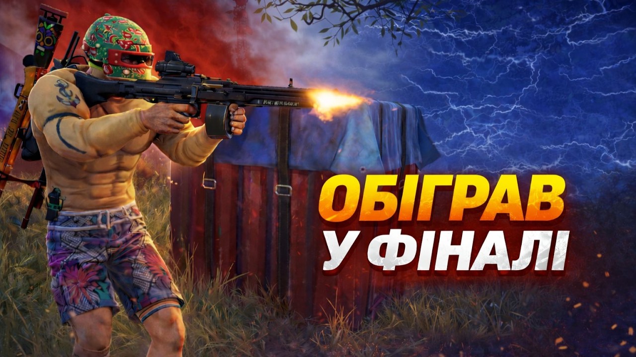 Зблизився з ВОРОГОМ у фіналі і забрав ТОП-1 у PUBG