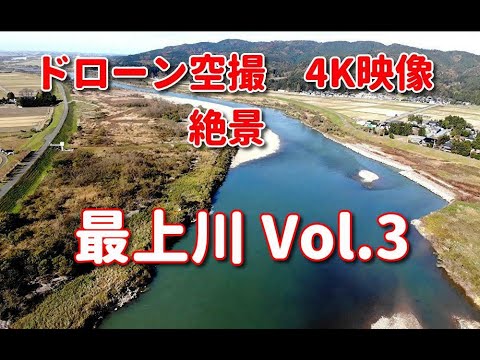ドローン空撮 4K映像 絶景 最上川Vol.3 秋 自然 山形 酒田