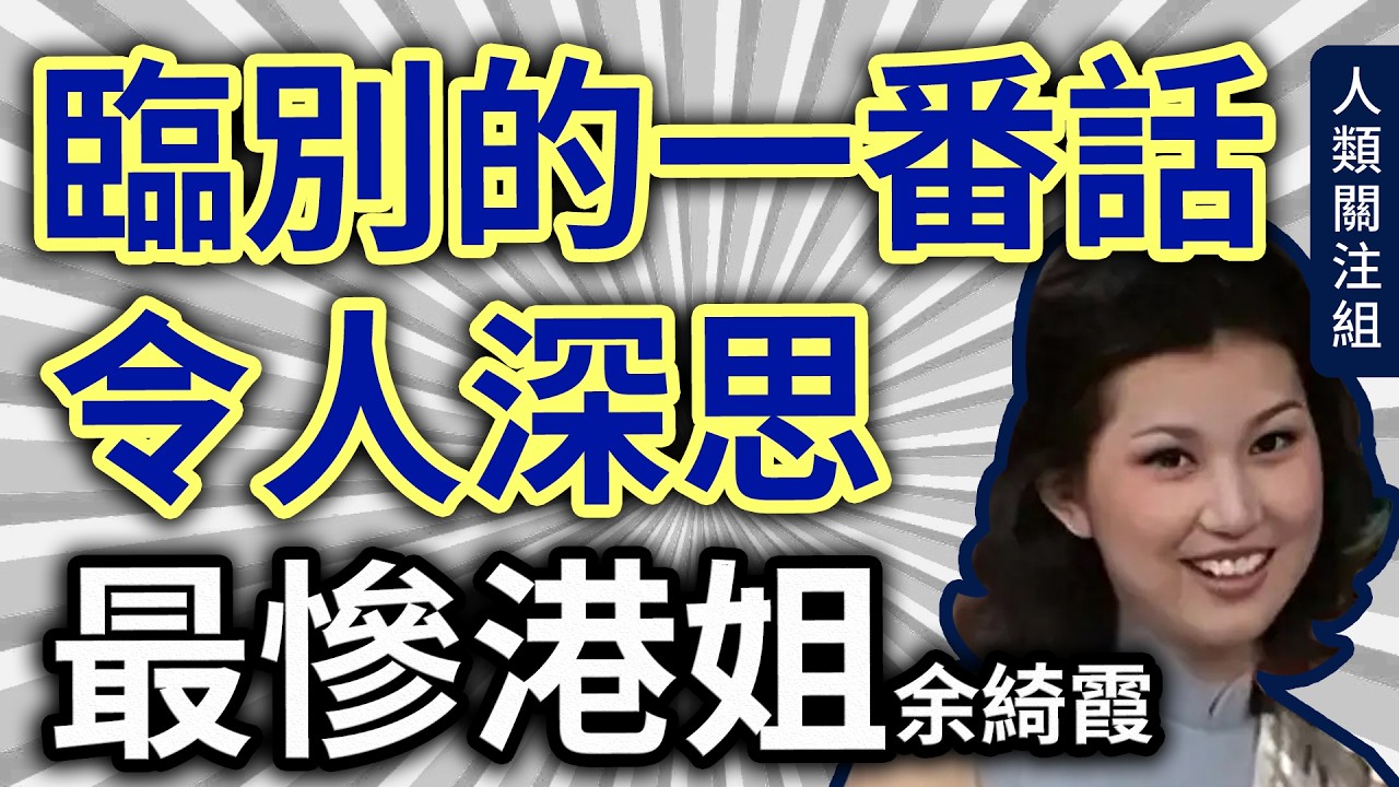 🔴20歲成香港小姐季軍，加入無綫電視成歡樂今宵台柱之一，31歲在澳洲歷恐怖車禍，被男友拋棄，漫長康復期致抑鬱，赴美散心後卻患癌，最後訪問一番話令人深思｜余綺霞｜廣東話｜粵語｜podcast