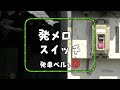 『発車メロディースイッチ』 発車ベルも可【作業用／環境音】