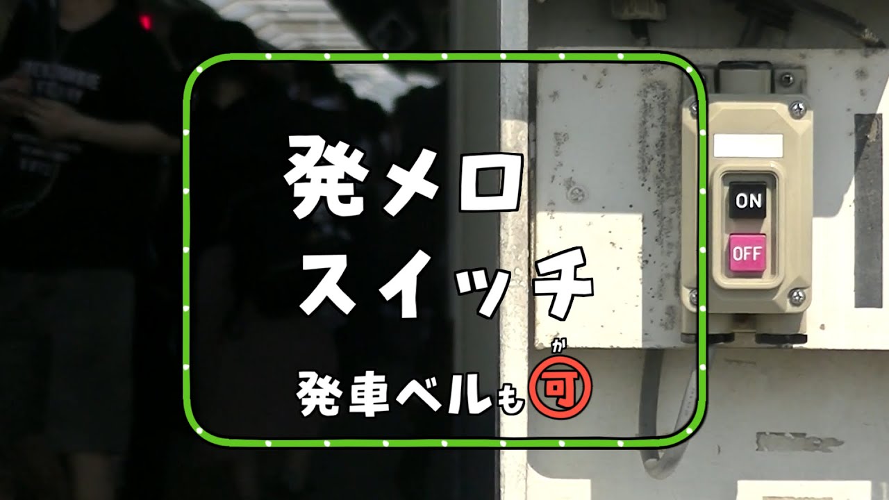 発車メロディースイッチ』 発車ベルも可【作業用／環境音】 - YouTube