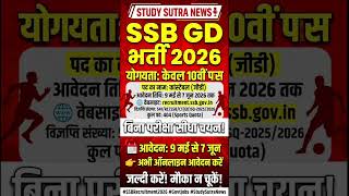SSB GD Sports Quota Recruitment 2026 | 10th Pass Bharti | 404 Posts | Study Sutra New