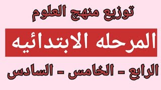 توزيع منهج العلوم للمرحله الابتدائيه ( الرابع والخامس والسادس الابتدائي )