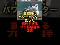 高校時代パワーヒッターだった意外すぎるプロ野球選手3選 #野球 #高校野球 #プロ野球 #パワーヒッター #野球解説