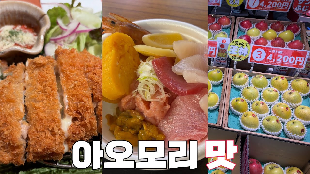 나만 알고 싶은 맛의 고장, 아오모리 먹방 여행/ 일본 동북부 종주 [7]