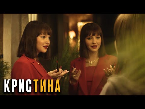 КрисТина 5-6 серия