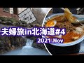 登別温泉街と登別石水亭宿泊【8泊9日夫婦旅in北海道＃4】