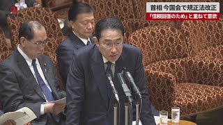 【速報】首相、今国会で規正法改正   「信頼回復のため」と重ねて意欲