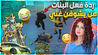 مقلب البوت مع بنات مشاهير تكبرن علية وشتمني لان فقير 🤤 فصدمتهن بسكناتي وخليتهن يتوسلن 😍🔥