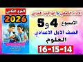 كتاب التقييمات للصف الاول الاعدادي الاداء والواجب المنزلي الاسبوع الرابع والخامس علوم صفحه 14 15 16 