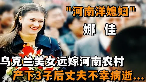 乌克兰美女远嫁河南农村，产下3子后丈夫病逝，她的选择感动众人 - 天天要闻