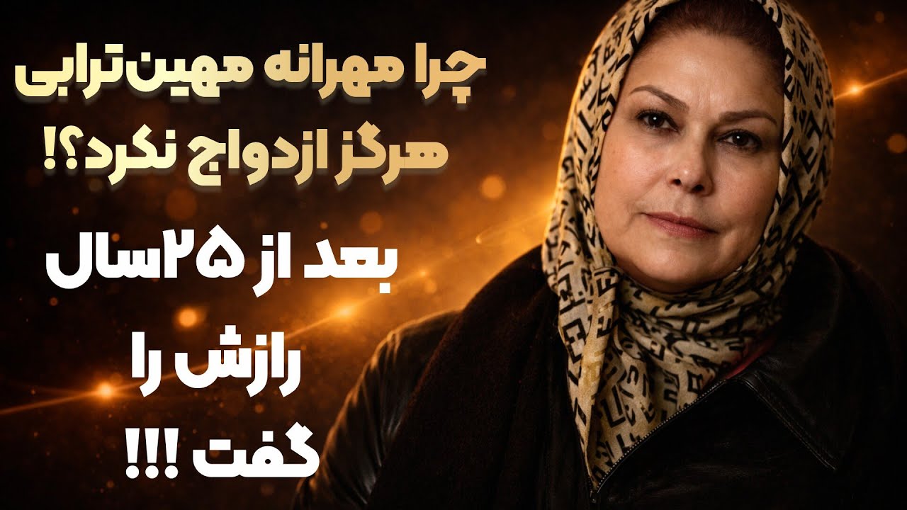😳 چرا مهرانه مهین ترابی هرگز ازدواج نکرد ؟ | راز ۲۵ ساله فاش شد!!!؟؟