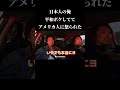 日本人としては全然やっちゃう、、、けど最後の言葉が重いね。#英語 #英語リスニング #英語学習 #アメリカ #shorts