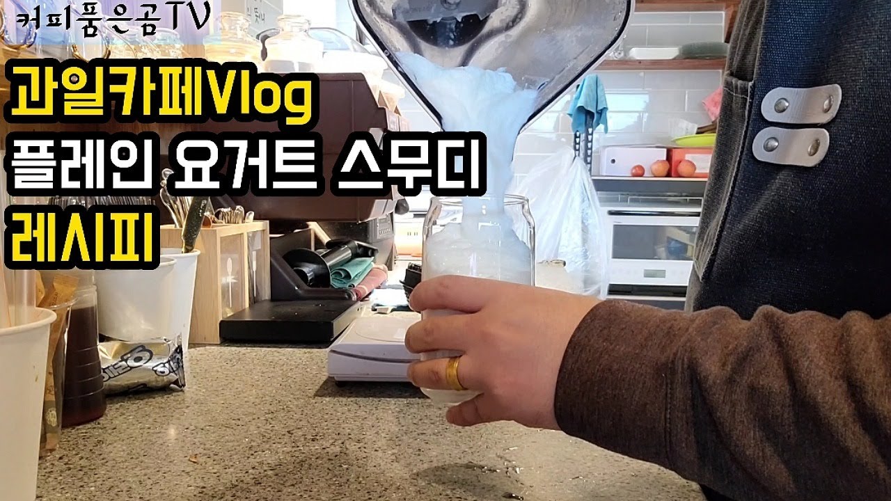 [Cafe Vlog] 플레인 요거트 스무디 레시피 | 성수기 준비 | 과일카페브이로그