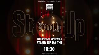 📺3 апреля в 18:30 - Техническая вечеринка StandUp ТНТ в Стендап Бразерс! 🎟️Билеты уже на сайте