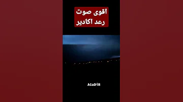 سجلت اگادير فجر اليوم اقوى صوت رعد في العالم بعد نيويورك 2006 سبحان الله 