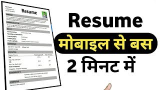 Mobile Se Resume Kaise banaye Ms word ki tarah | How To write a resume effectively in hindi screenshot 1