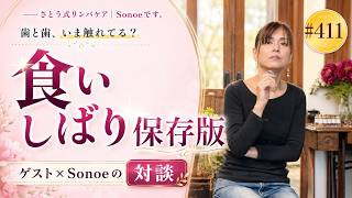 食いしばり・歯ぎしりの見方|ゲストと学ぶ口まわりケア保存版 #411