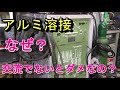 アルミ溶接は、なぜ？交流なの？分かりやすく解説
