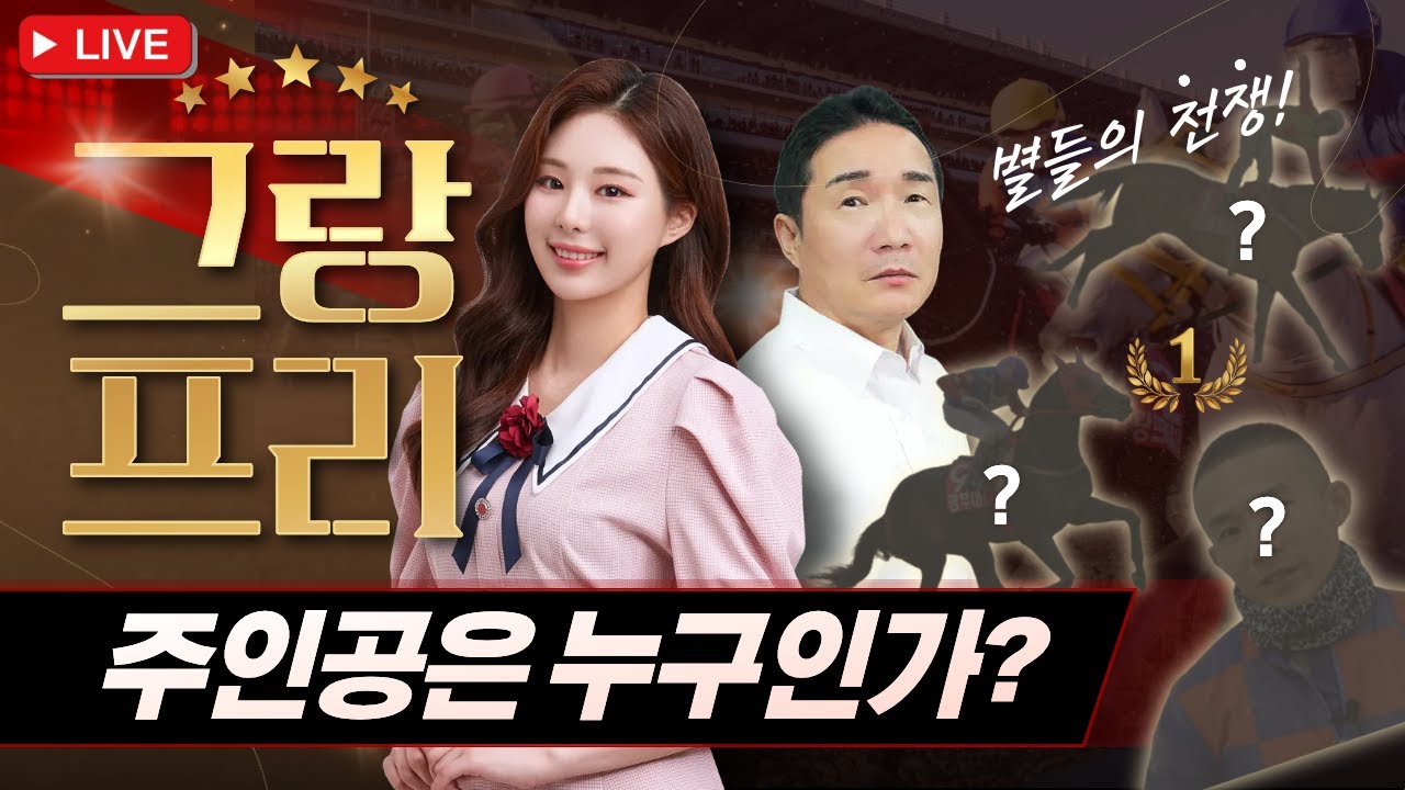 [경마] "그랑프리 주인공은 누구인가? / 3두 추천마 / 루이스 기수 첫승 / 하무선 조교사 대상경주 첫우승!" #박수홍경마 #경마