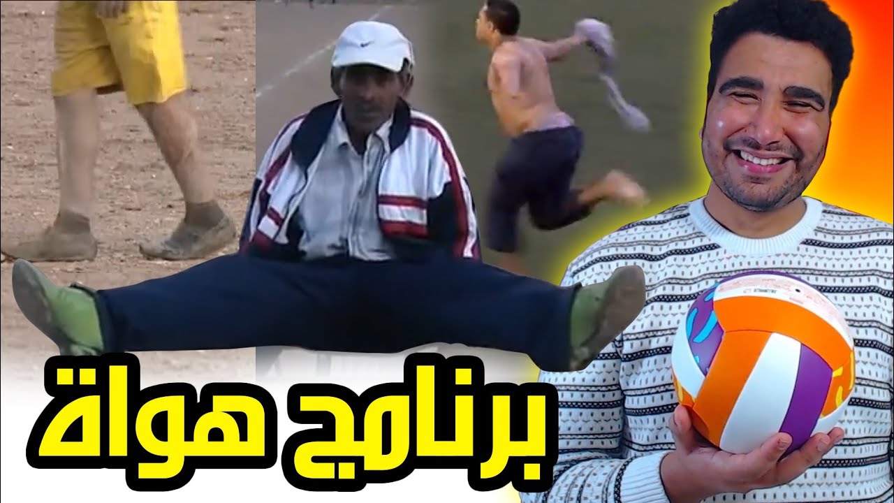 واش عقلتي| برنامج هواة 🤣🤣