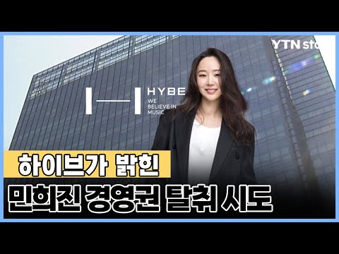 ‘5월 여론전’·‘하이브 압박 방법 마련’…하이브가 밝힌 민희진 경영권 탈취 시도  / YTN Star
