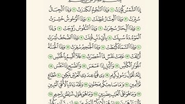 سورة التكوير " إبراهيم الأخضر مكرر الآية 5 مرات "