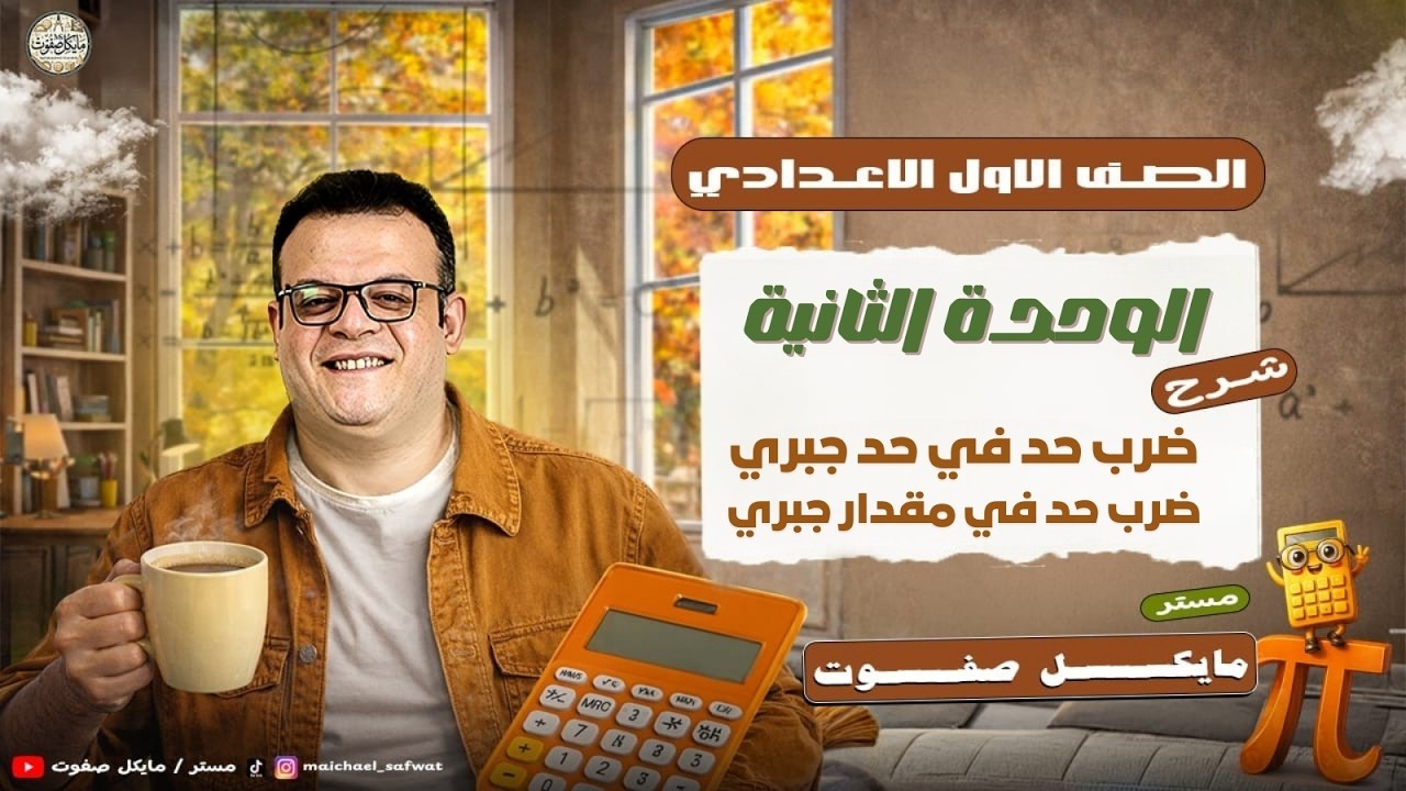 ضرب حد في حد جبري وحد في مقدار جبري🔥الصف الاول الاعدادي ترم ثاني 2026