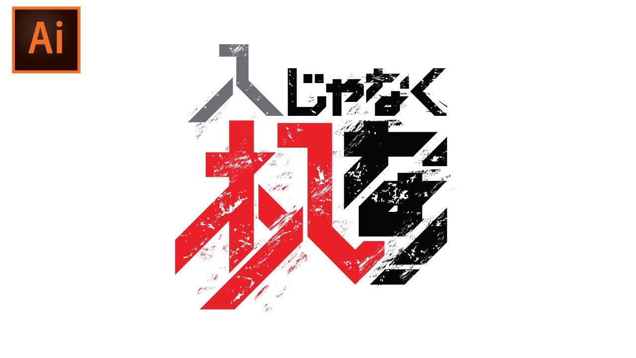 Illustrator]漢字・日本語のオリジナルロゴタイプの作り方-Part10（杁