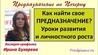 Как найти свое предназначение Уроки саморазвития и личностного роста Ирина Бухарева Как найти свое предназначение Уроки саморазвития и личностного роста Ирина Бухарева