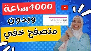 اسرع طريقة لتحقيق ال 4000 ساعة | بدون متصفح خفي 4000ساعة مشاهدة علنية بفيديوهاتك