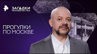 Прогулки по Москве — Загадки человечества 13 09 2023