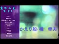 「かえり船」橋幸夫♪田端義夫を唄う!昭和21年日本中が泣いたと言う!作詞清水みのる:作曲倉若晴生:編曲近藤進 ☆戦後戦地から各港へ帰還した人々の心を唄った!