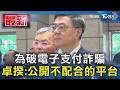 為破電子支付詐騙  卓揆:公開不配合的平台｜TVBS新聞 @TVBSNEWS01