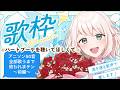 【歌枠】50音全部歌うまで終われまテン~前編~ハートブーケを聴いてほしくて【karaoke】