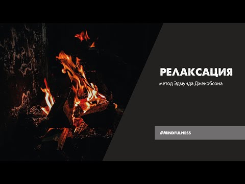 Как быстро снять стресс 🧘♀️ Релаксация по Джекобсону