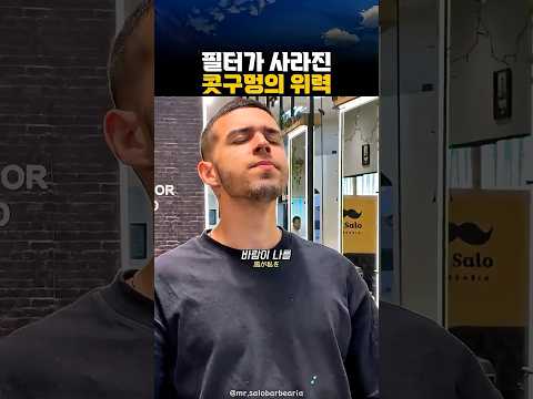 필터가 사라진 콧구멍의 위력
